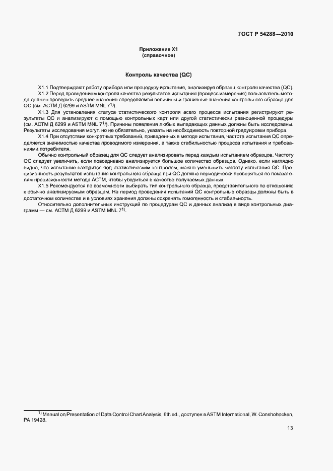 Страница 16 ГОСТ Р 54288-2010