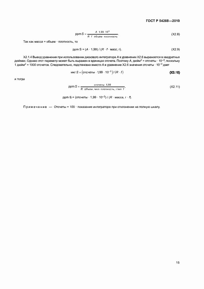 Страница 18 ГОСТ Р 54288-2010