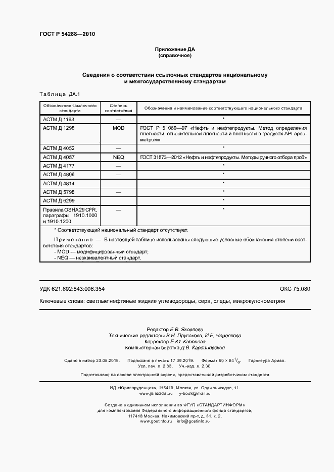 Страница 19 ГОСТ Р 54288-2010