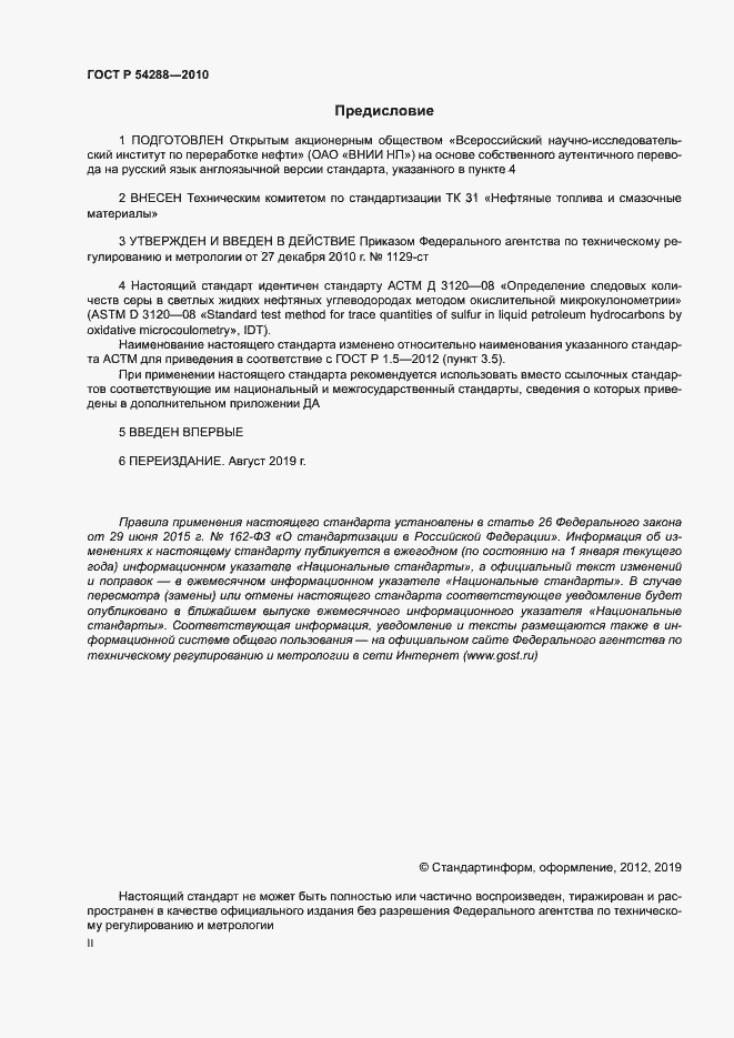 Страница 2 ГОСТ Р 54288-2010