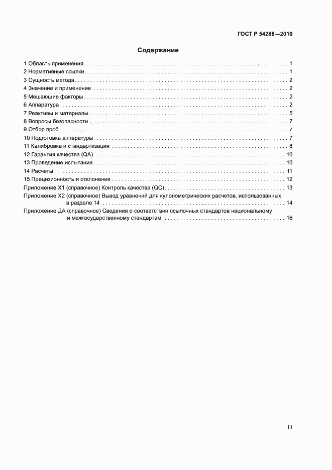 Страница 3 ГОСТ Р 54288-2010