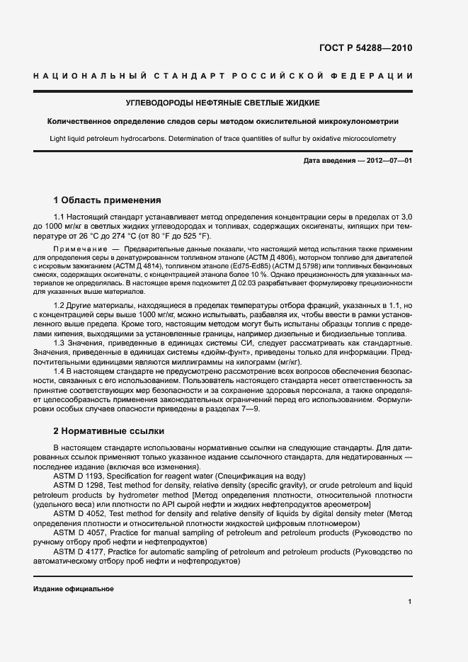 Страница 4 ГОСТ Р 54288-2010