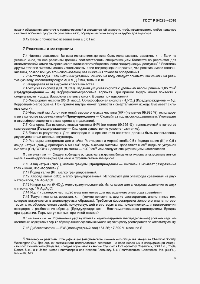 Страница 8 ГОСТ Р 54288-2010