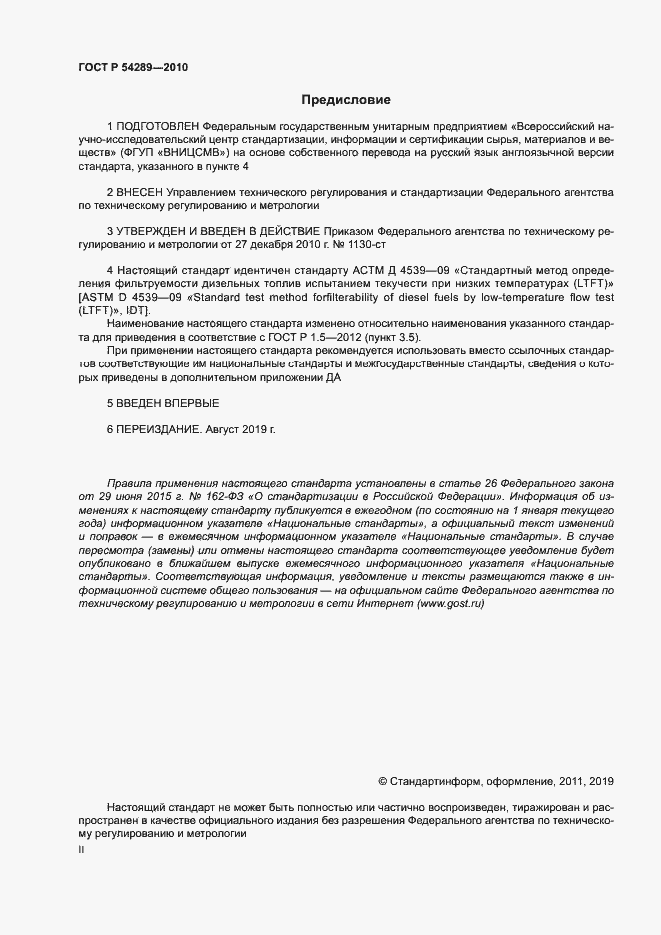 Страница 2 ГОСТ Р 54289-2010