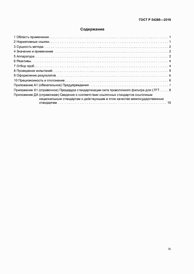 Страница 3 ГОСТ Р 54289-2010