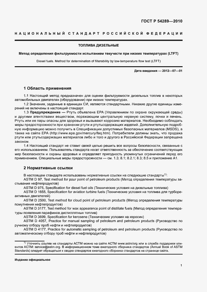 Страница 4 ГОСТ Р 54289-2010