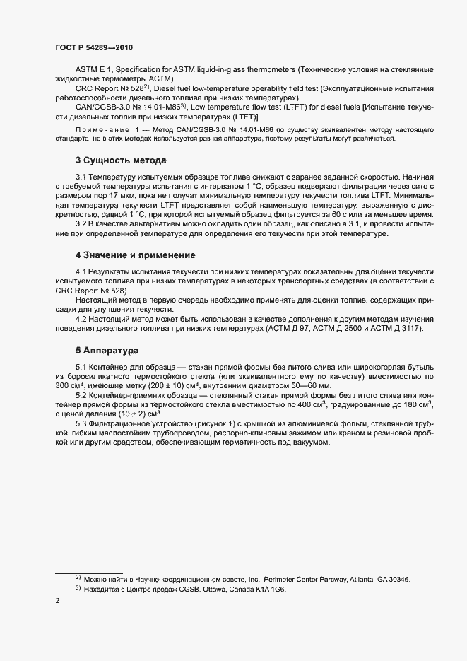 Страница 5 ГОСТ Р 54289-2010