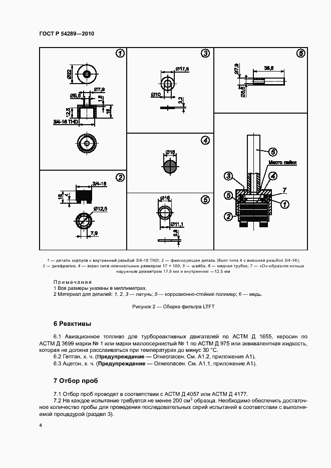 Страница 7 ГОСТ Р 54289-2010