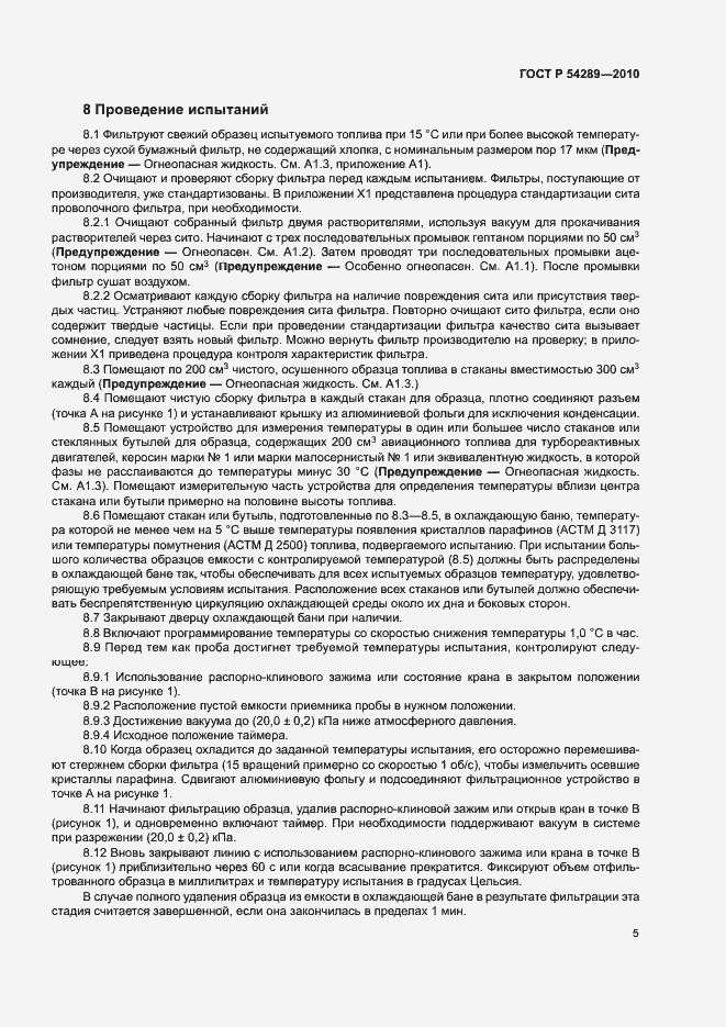 Страница 8 ГОСТ Р 54289-2010