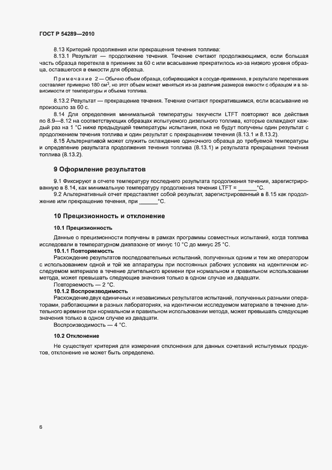 Страница 9 ГОСТ Р 54289-2010