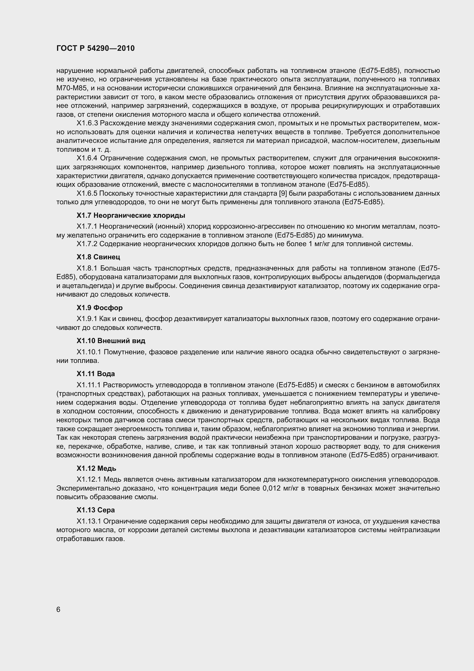 Страница 10 ГОСТ Р 54290-2010