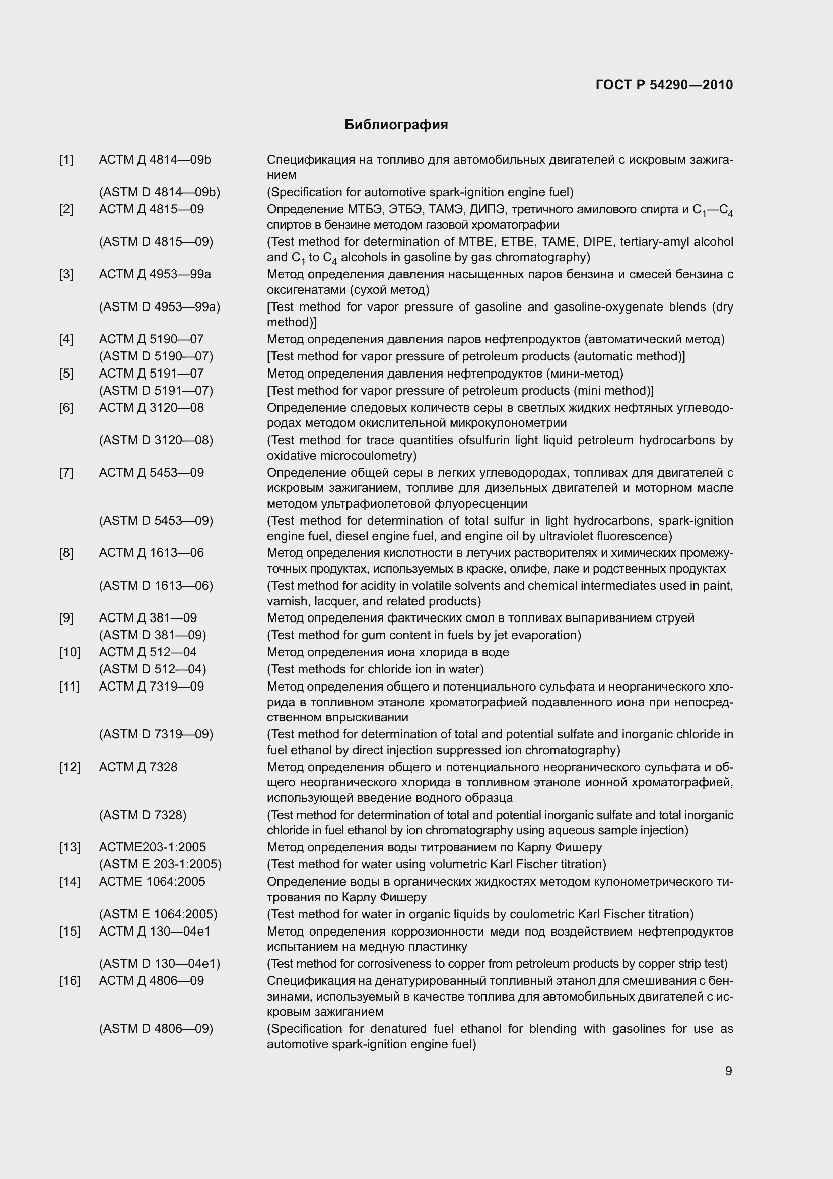 Страница 13 ГОСТ Р 54290-2010