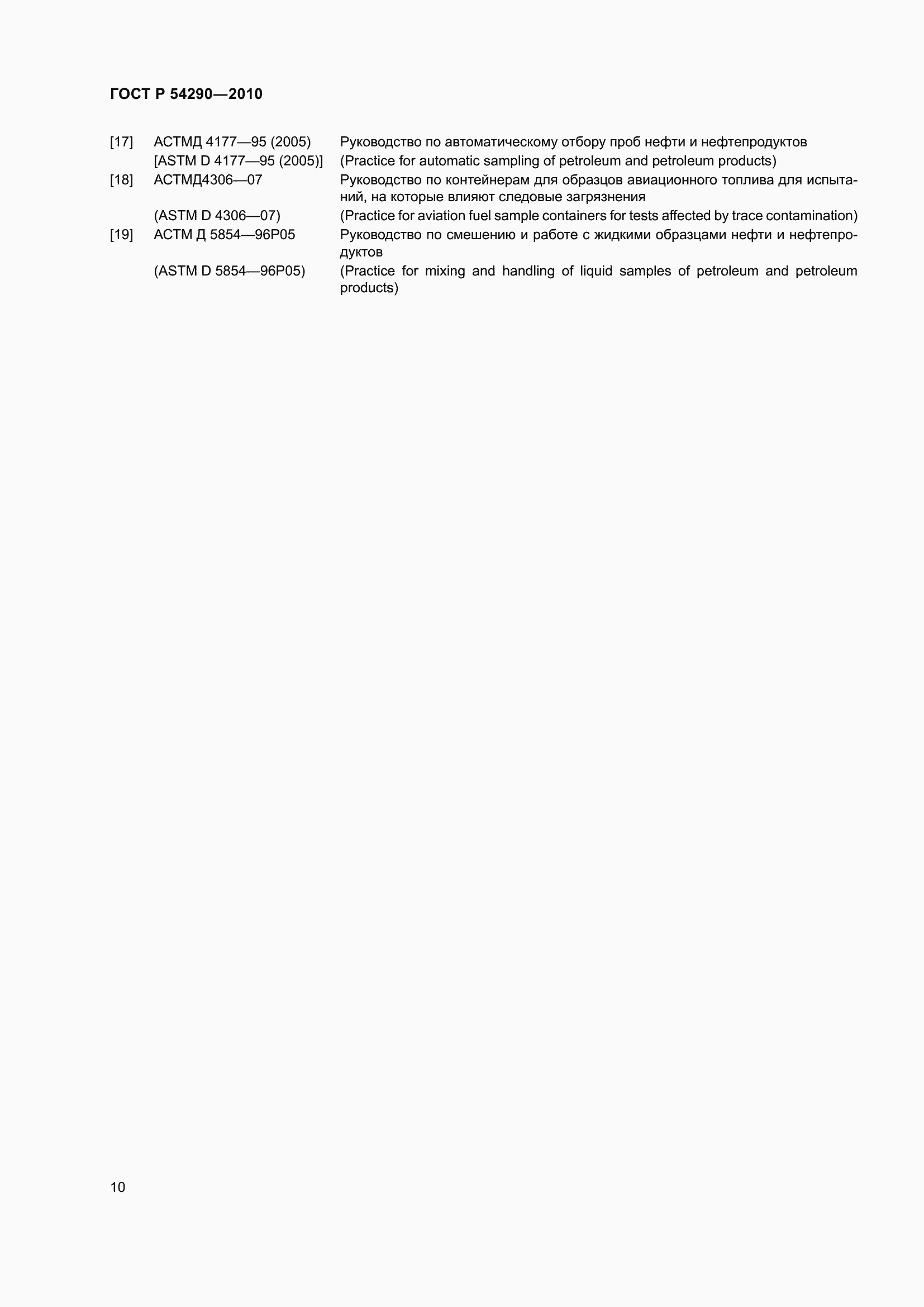 Страница 14 ГОСТ Р 54290-2010