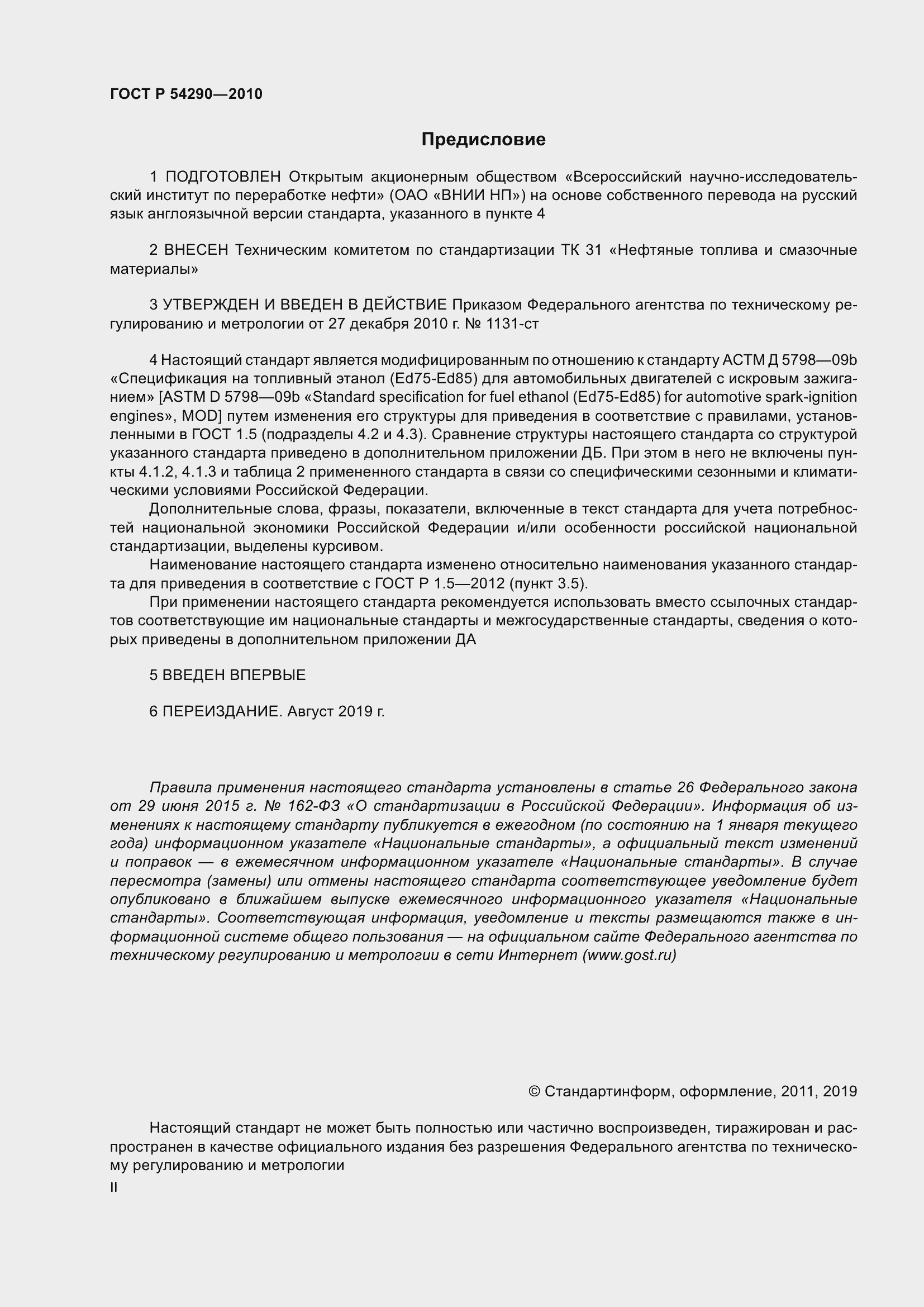 Страница 2 ГОСТ Р 54290-2010