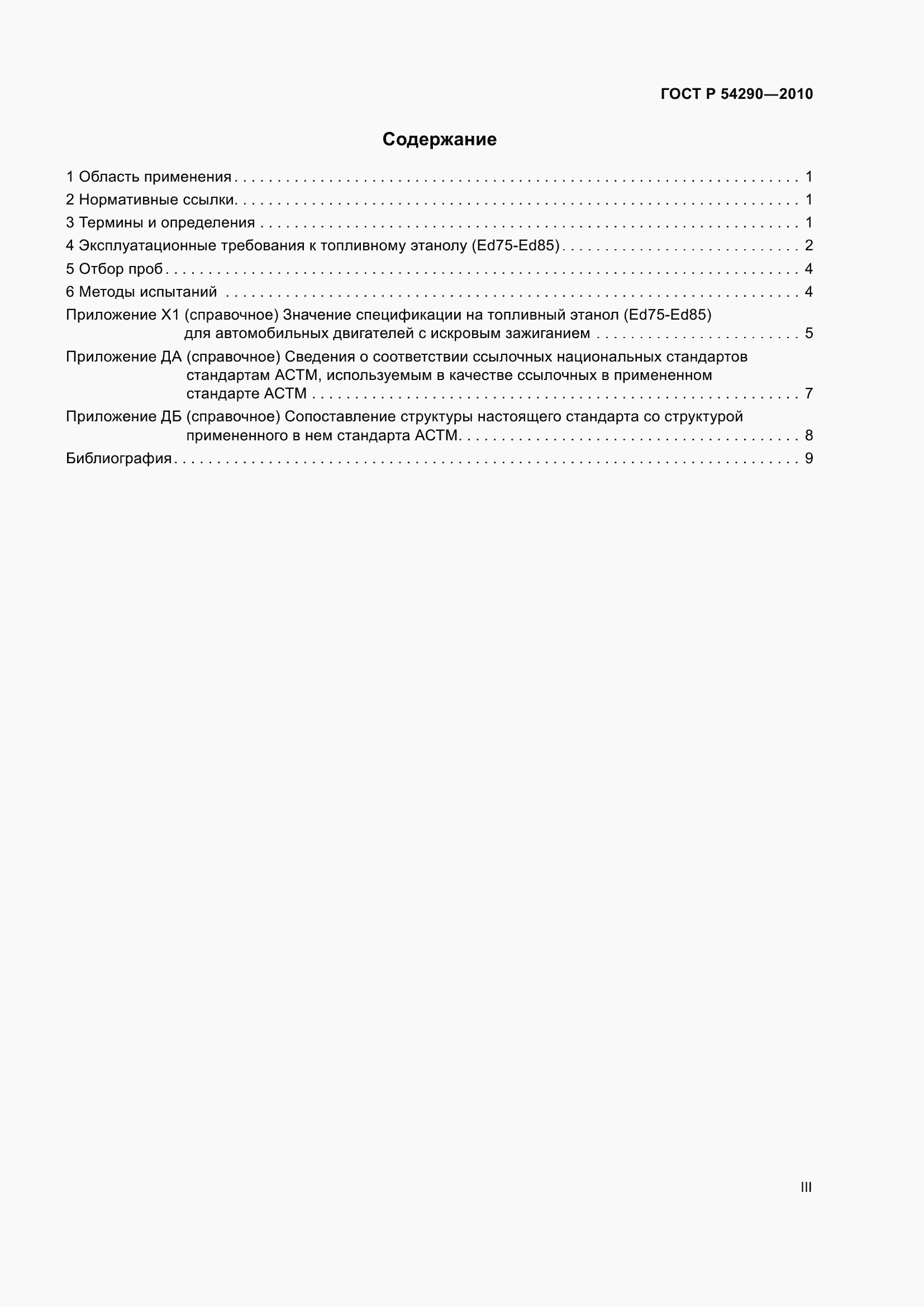 Страница 3 ГОСТ Р 54290-2010