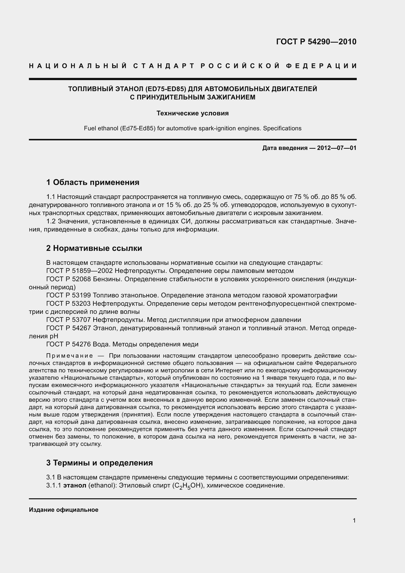 Страница 5 ГОСТ Р 54290-2010