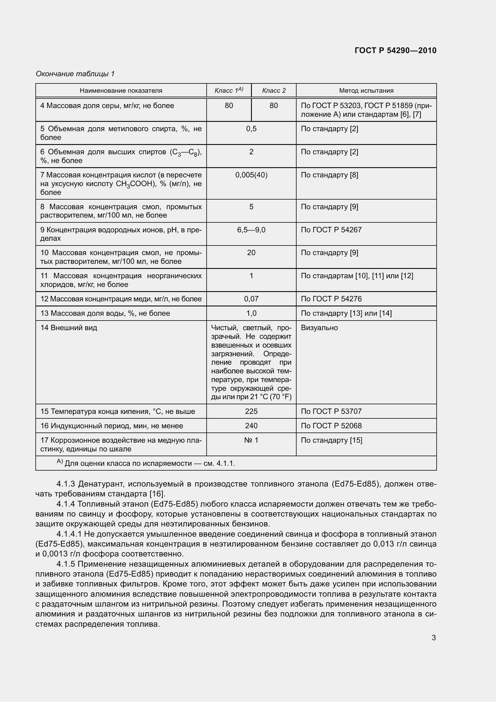 Страница 7 ГОСТ Р 54290-2010