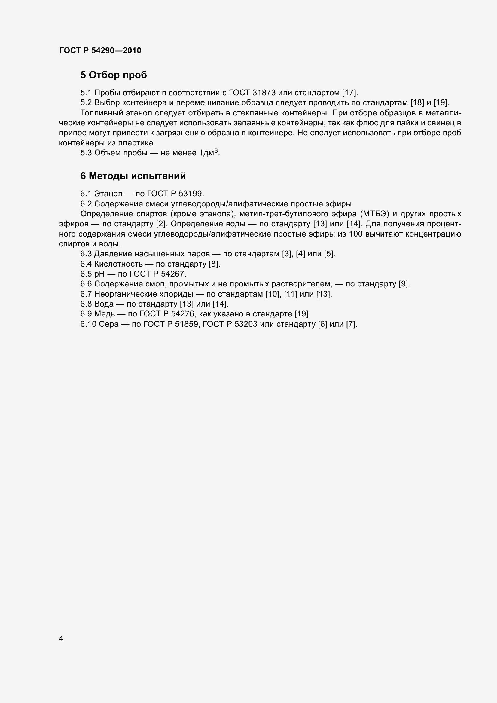 Страница 8 ГОСТ Р 54290-2010