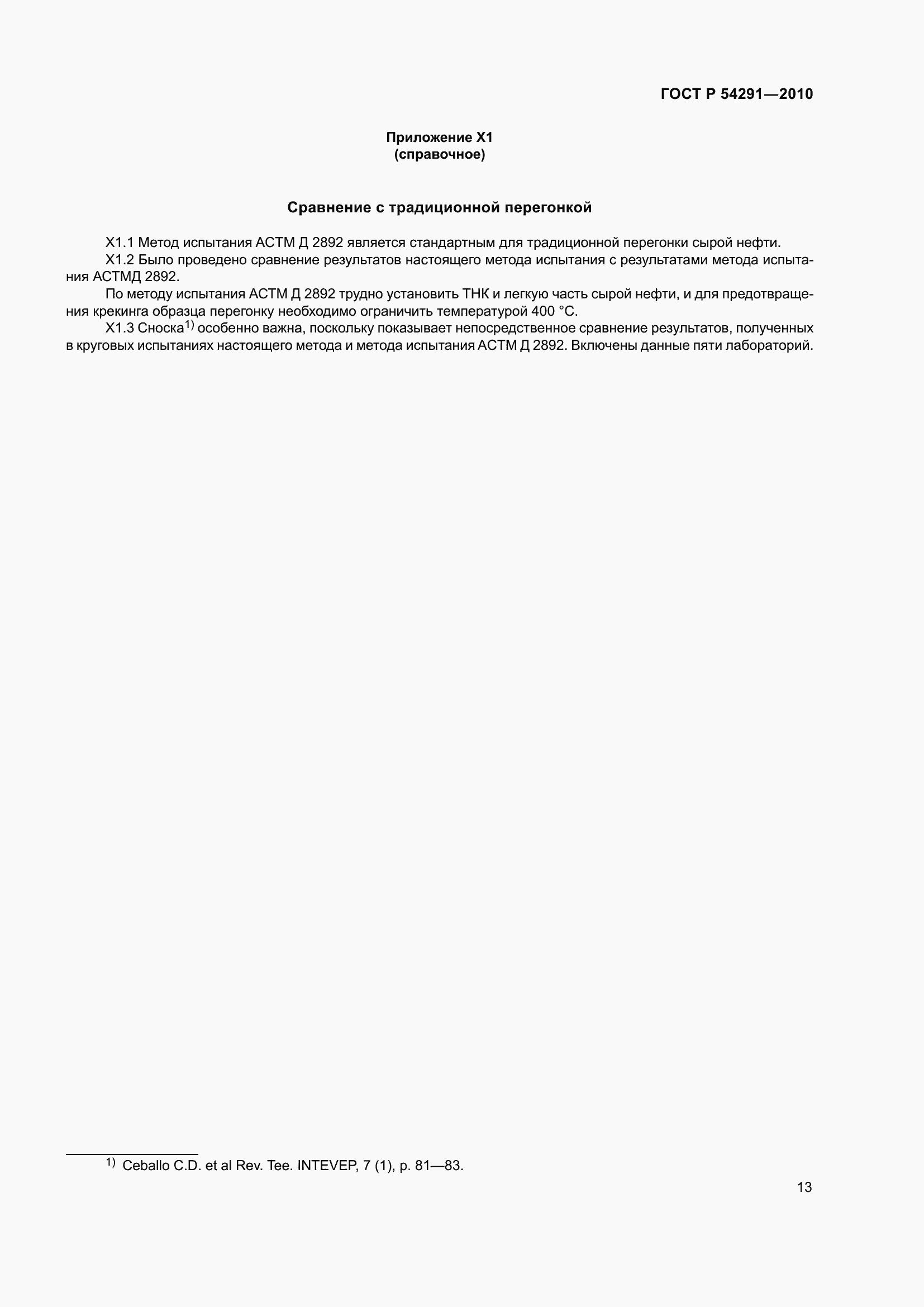 Страница 17 ГОСТ Р 54291-2010