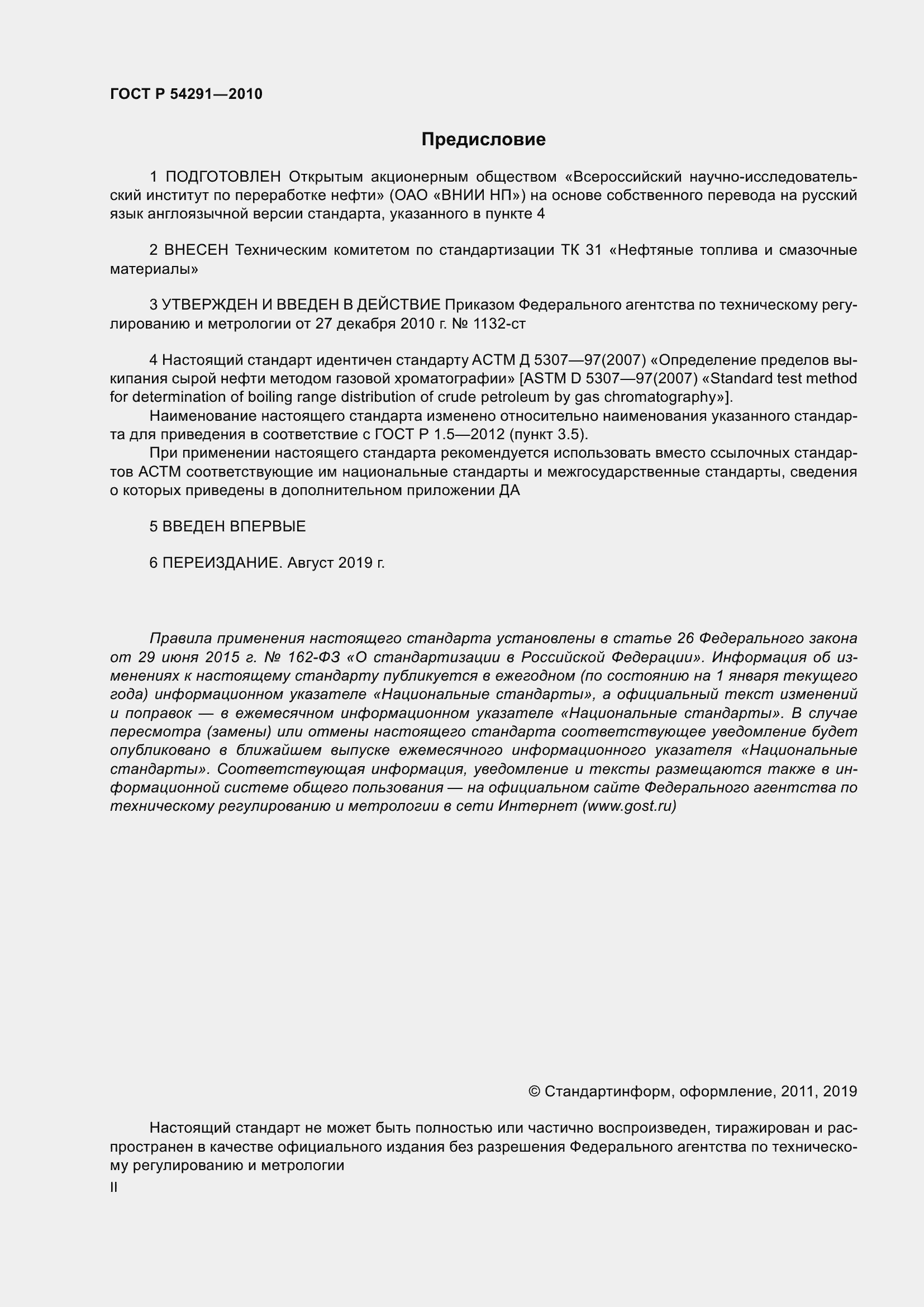 Страница 2 ГОСТ Р 54291-2010