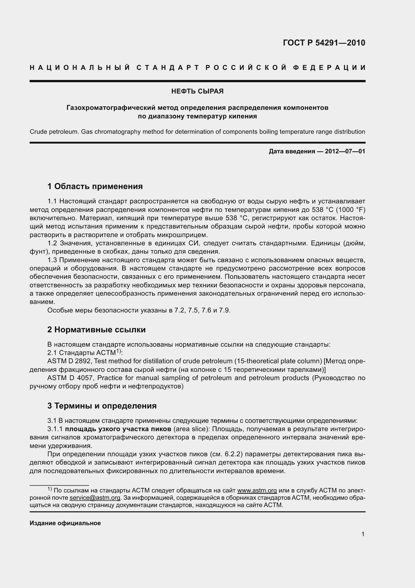 Страница 5 ГОСТ Р 54291-2010