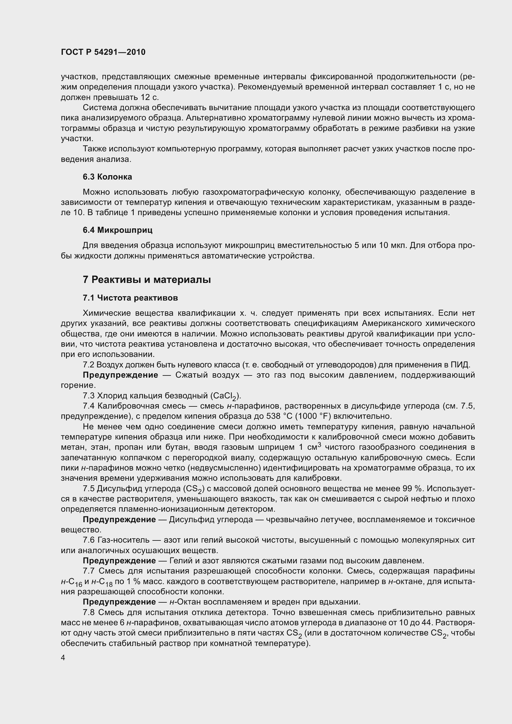 Страница 8 ГОСТ Р 54291-2010