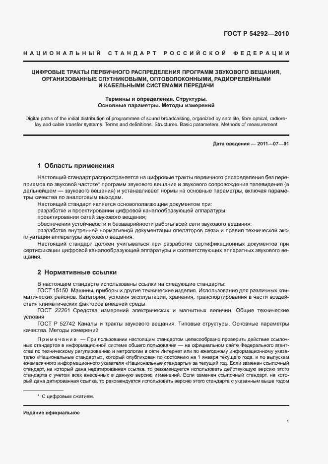 Страница 3 ГОСТ Р 54292-2010