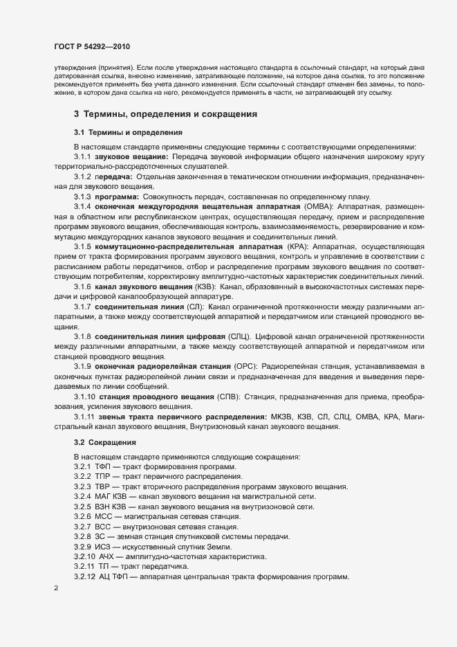Страница 4 ГОСТ Р 54292-2010