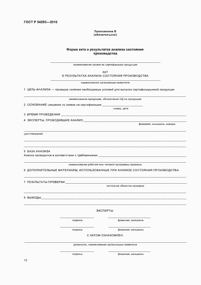 Страница 16 ГОСТ Р 54293-2010