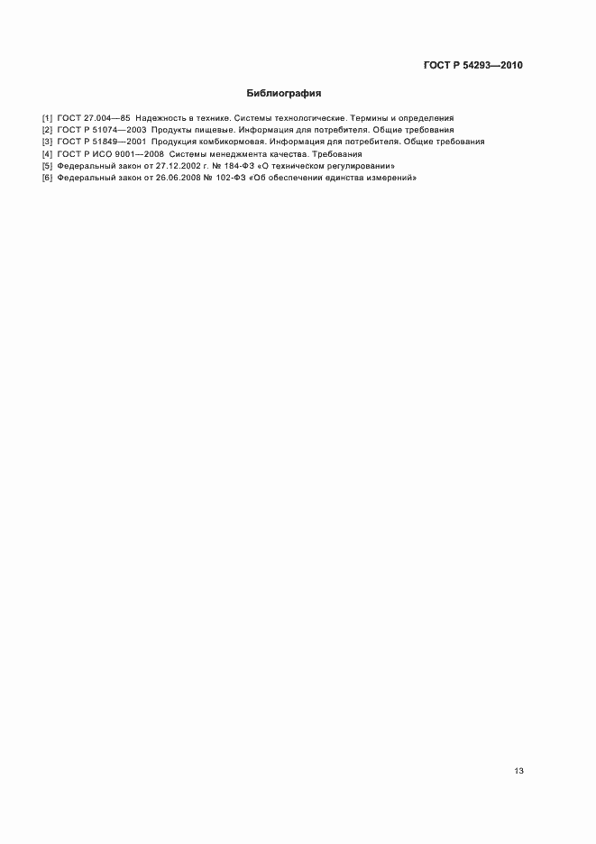 Страница 17 ГОСТ Р 54293-2010