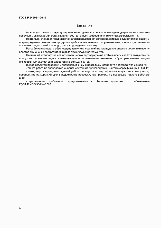 Страница 4 ГОСТ Р 54293-2010