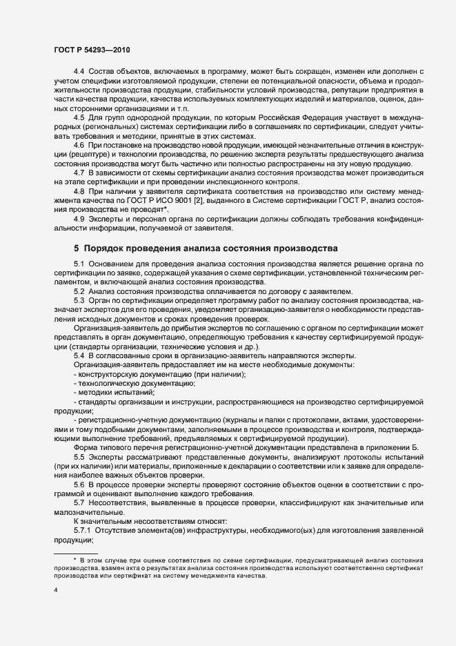 Страница 8 ГОСТ Р 54293-2010