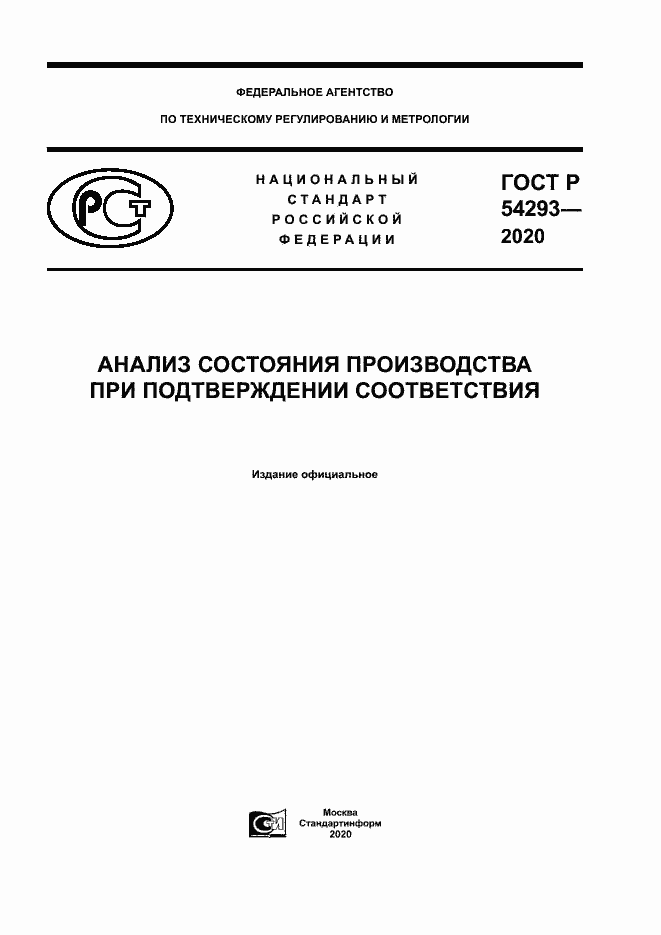 Страница 1 ГОСТ Р 54293-2020