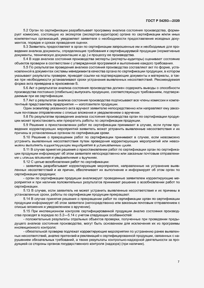 Страница 11 ГОСТ Р 54293-2020