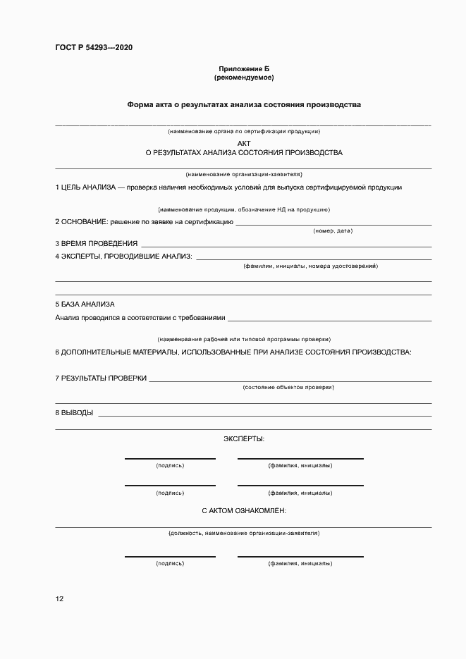 Страница 16 ГОСТ Р 54293-2020