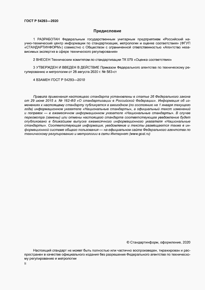 Страница 2 ГОСТ Р 54293-2020