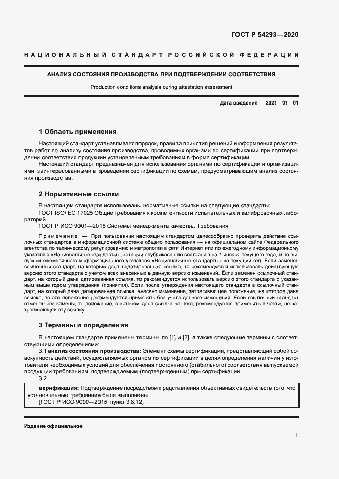 Страница 5 ГОСТ Р 54293-2020