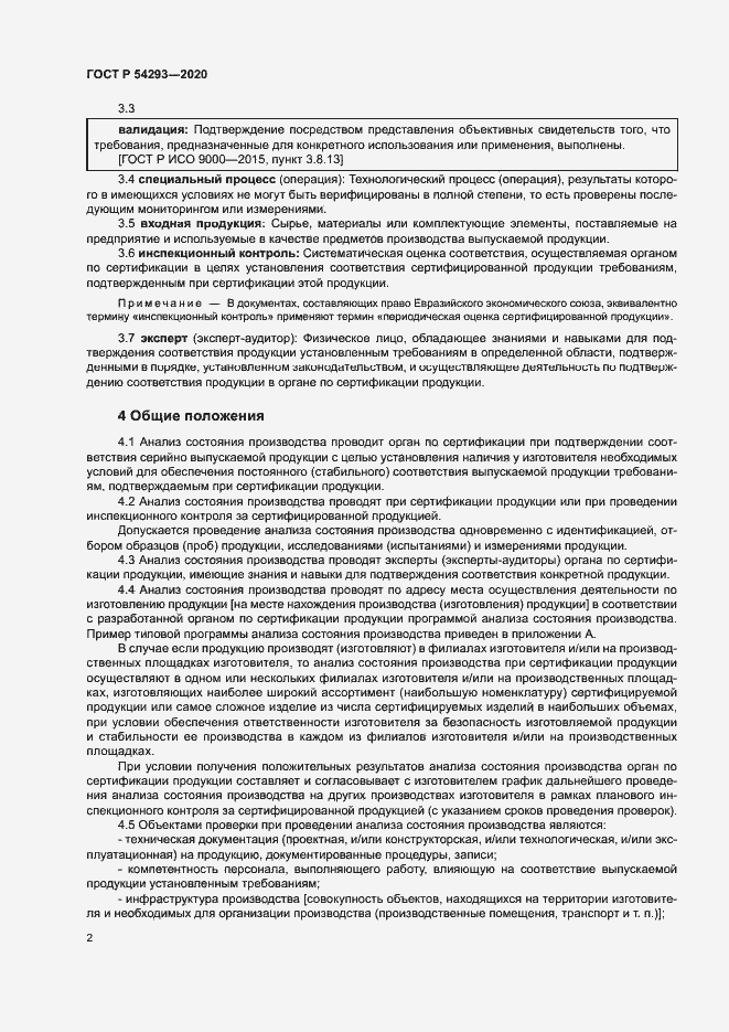 Страница 6 ГОСТ Р 54293-2020