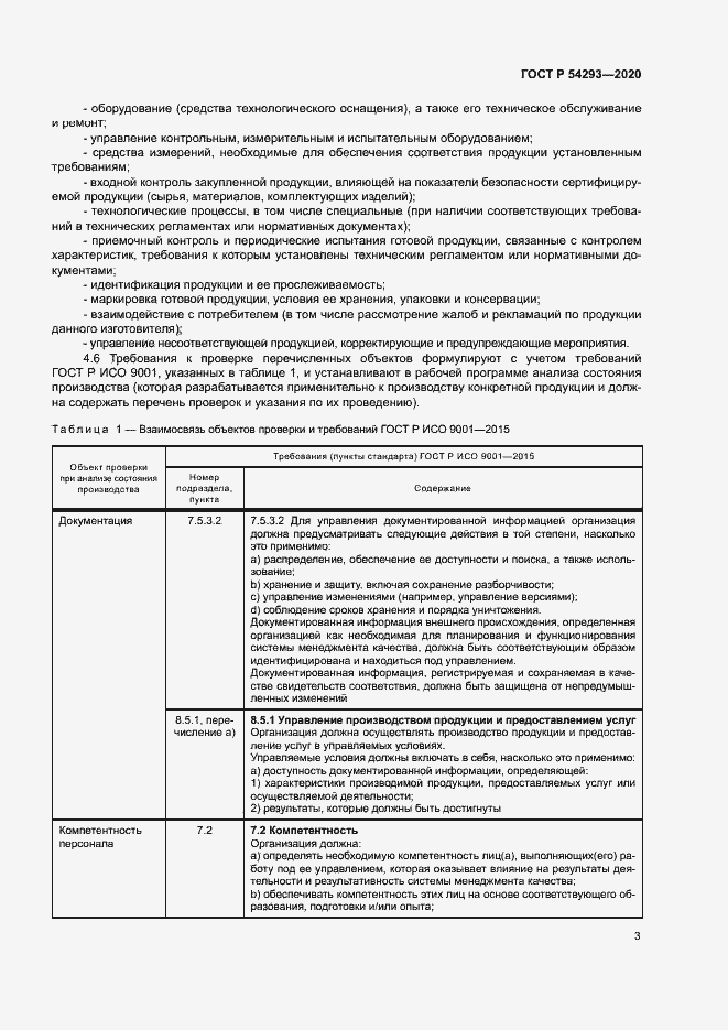 Страница 7 ГОСТ Р 54293-2020