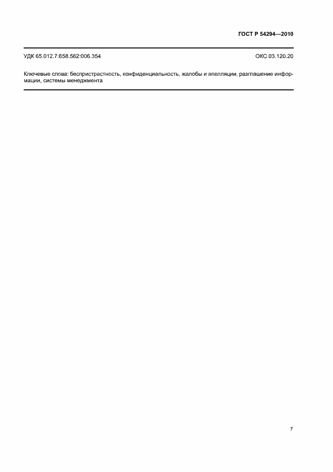 Страница 10 ГОСТ Р 54294-2010