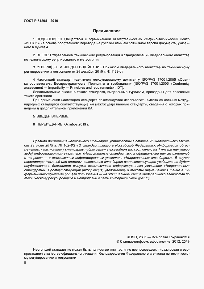 Страница 2 ГОСТ Р 54294-2010