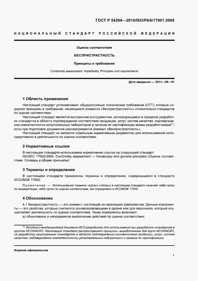 Страница 4 ГОСТ Р 54294-2010