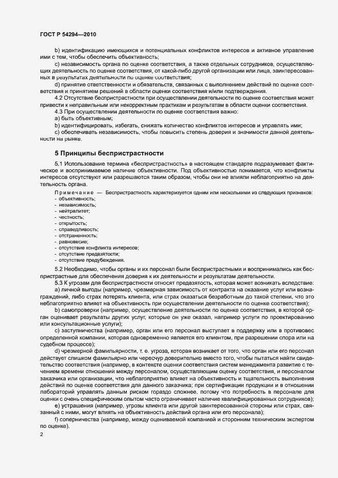 Страница 5 ГОСТ Р 54294-2010