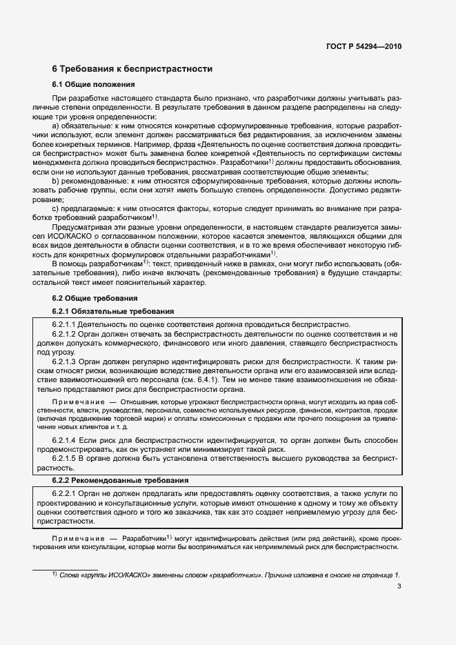 Страница 6 ГОСТ Р 54294-2010