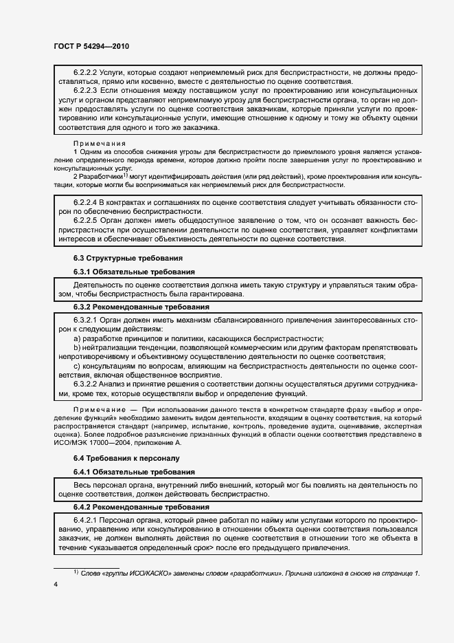 Страница 7 ГОСТ Р 54294-2010