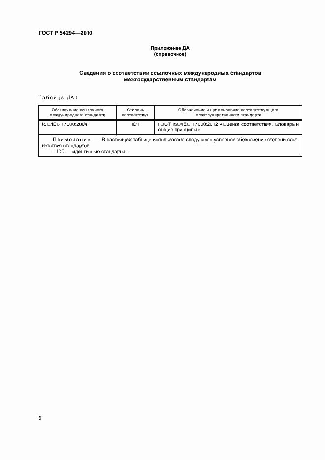 Страница 9 ГОСТ Р 54294-2010