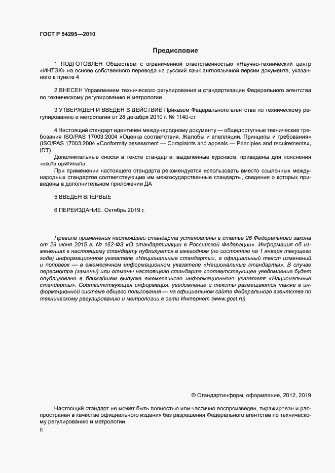 Страница 2 ГОСТ Р 54295-2010