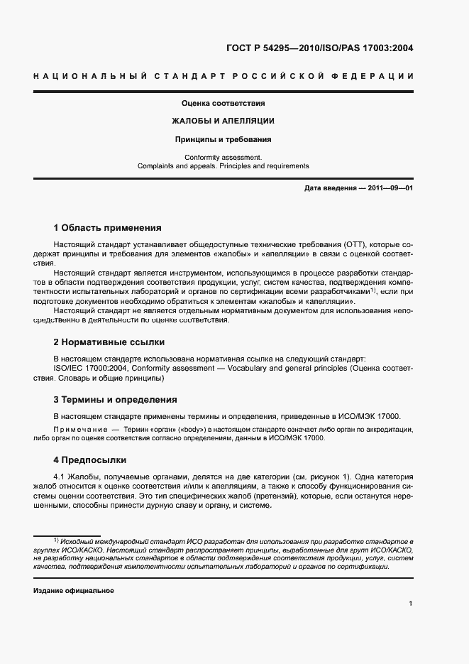 Страница 3 ГОСТ Р 54295-2010