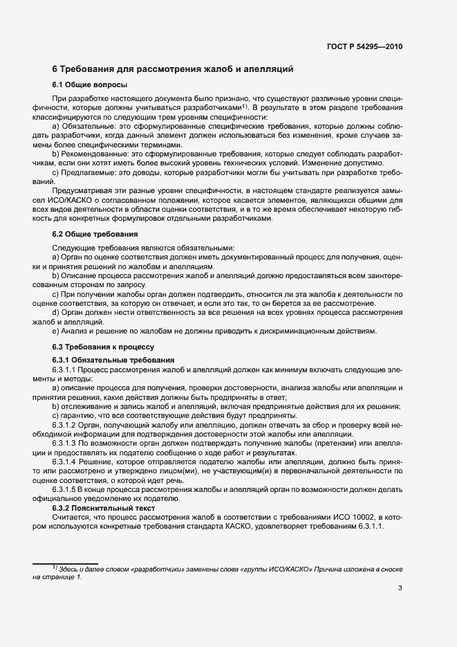 Страница 5 ГОСТ Р 54295-2010