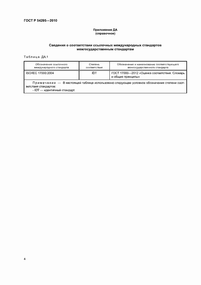Страница 6 ГОСТ Р 54295-2010